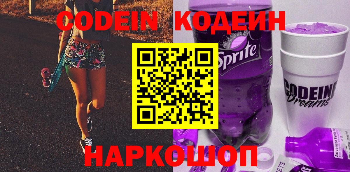 Кодеин Purple Drank Нижнекамск